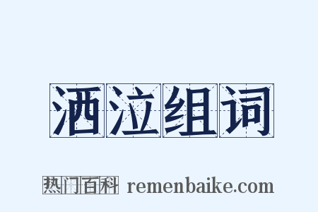 洒泣组词是什么意思的图片